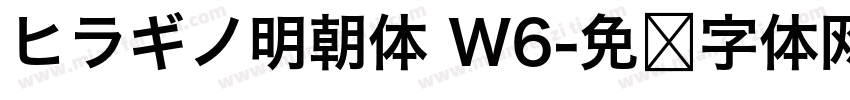 ヒラギノ明朝体 W6字体转换